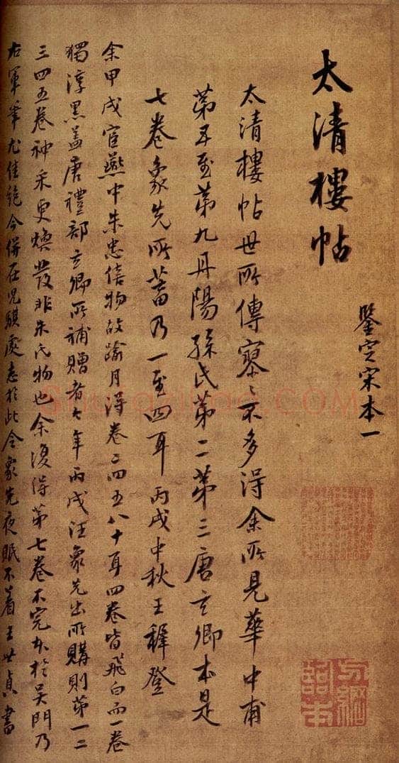   《大观帖》卷六后附跋之一 书法作品