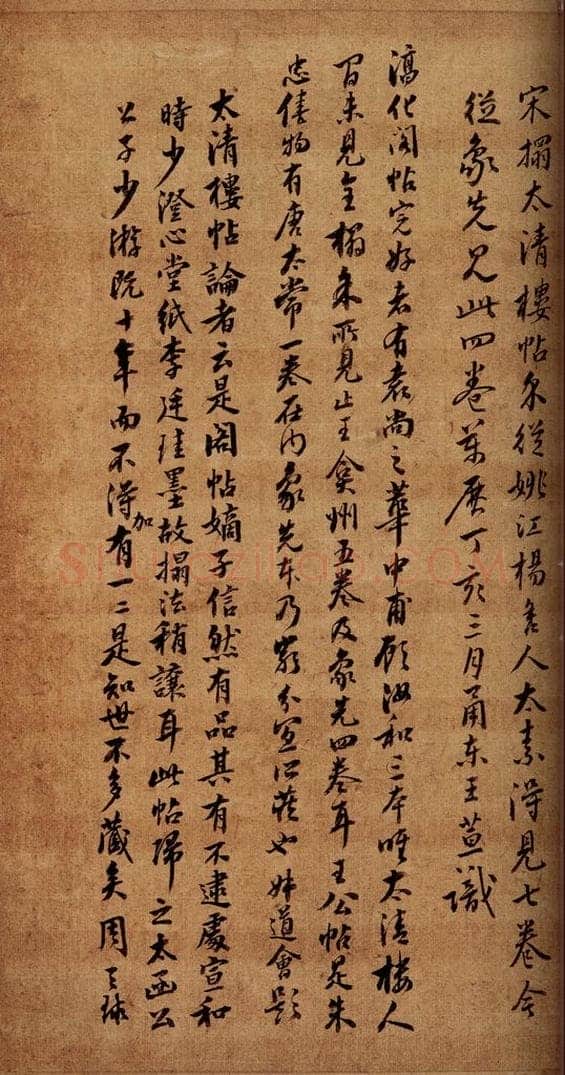   《大观帖》卷六后附跋之二 书法作品