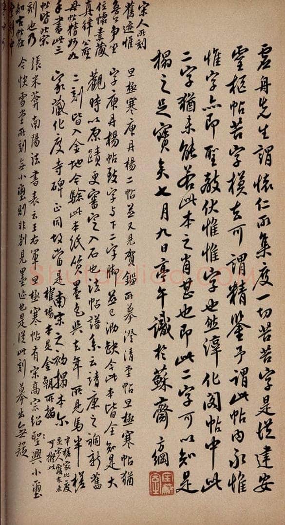清 翁方纲 《大观帖》卷六后附跋之七 书法作品