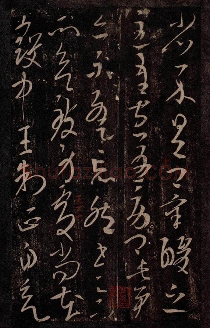 晋 王导 晋丞相王导书之二 书法作品
