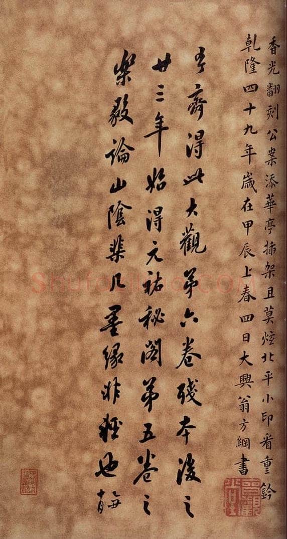 1784年清 翁方纲 《大观帖》卷六后附跋之十二 书法作品