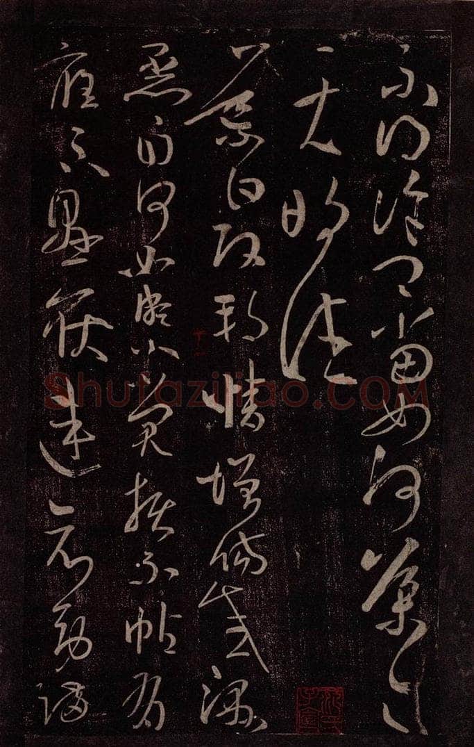 晋 王导 晋丞相王导书之三 书法作品