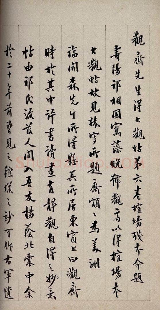 当代 李蘧庐 《大观帖》卷六后附跋之二十七 书法作品