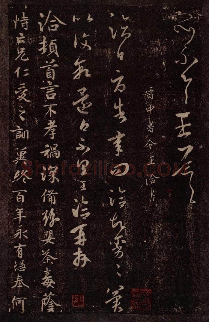 晋 王洽 晋中书令王洽书之一 书法作品