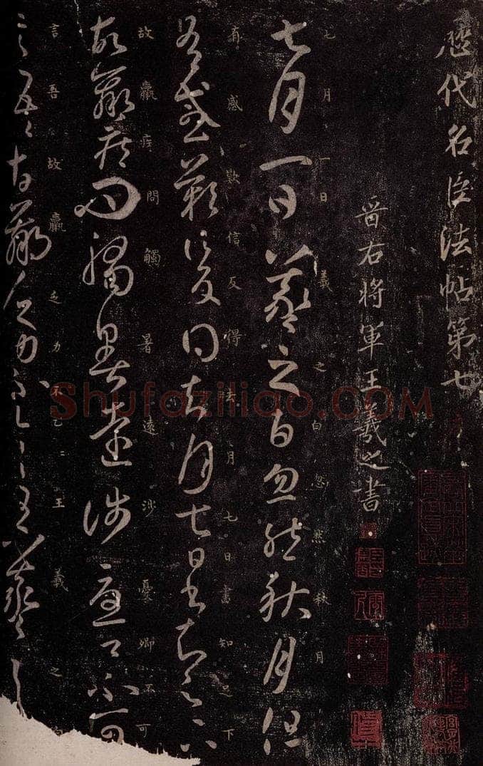 东晋 王羲之 秋月帖 书法作品