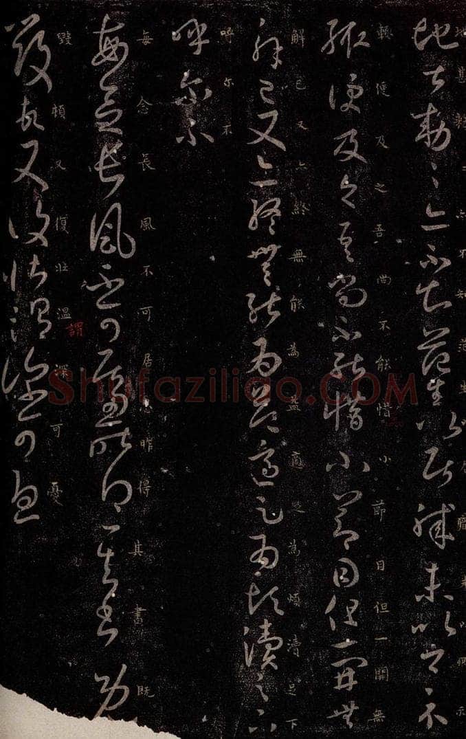 东晋 王羲之 长风帖 书法作品