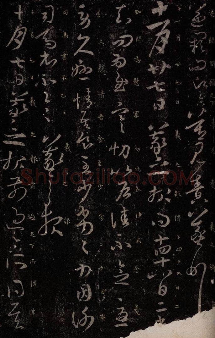 东晋 王羲之 二书帖                         十月七日帖之一 书法作品
