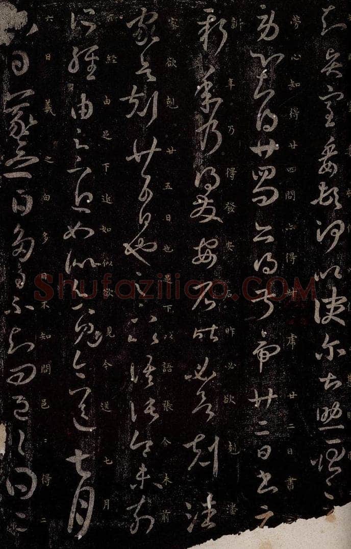 东晋 王羲之 贤室帖                       多日帖 书法作品