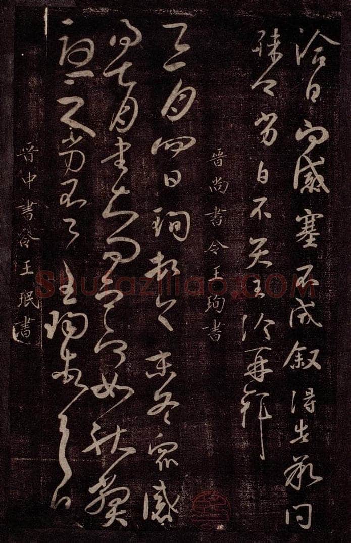 晋 王珣     王珉 晋尚书令王珣书                 晋尚书令王珉书之一 书法作品