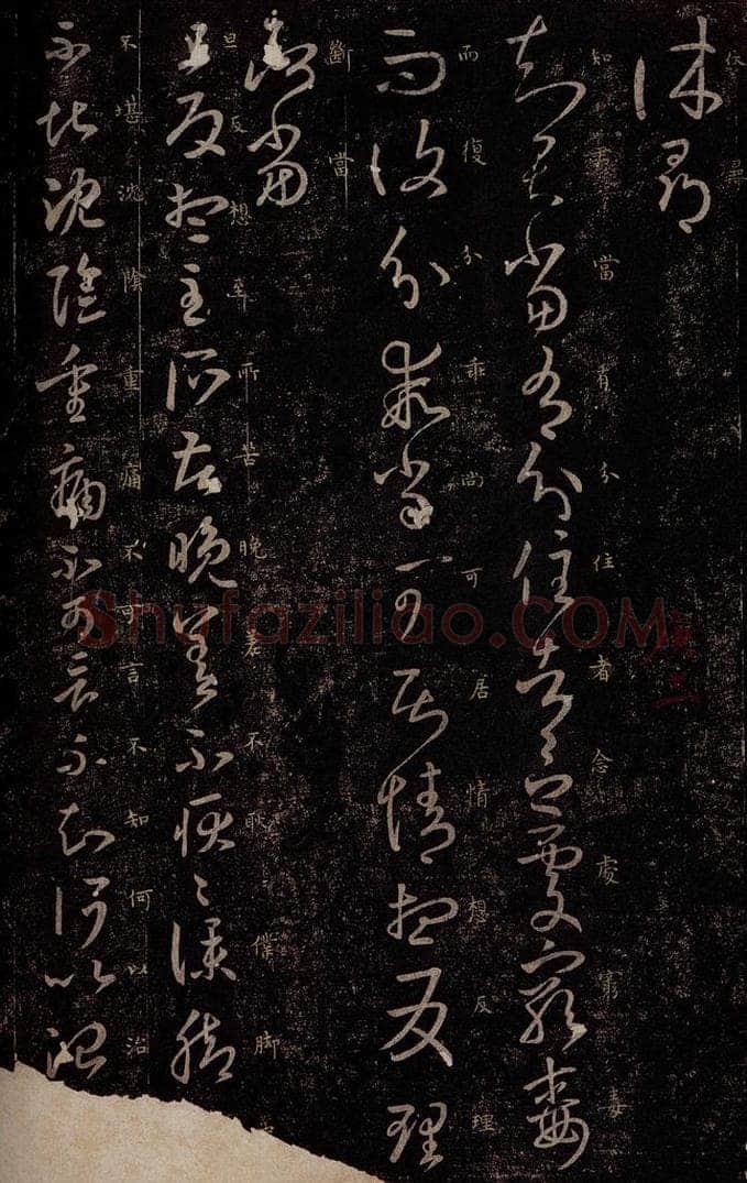 东晋 王羲之 分住帖                       旦反帖 书法作品