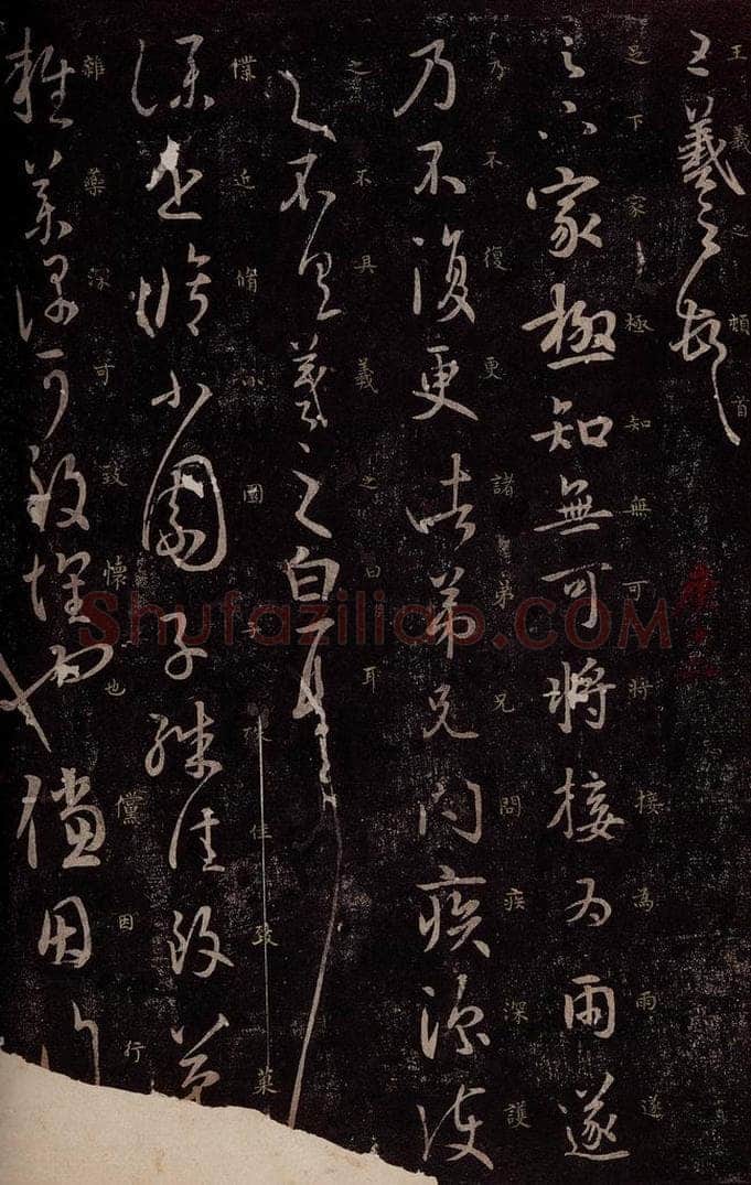 东晋 王羲之 足下家帖                     小园帖之一 书法作品