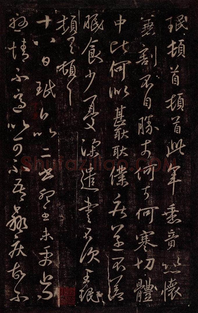 晋 王珉 晋尚书令王珉书之二 书法作品