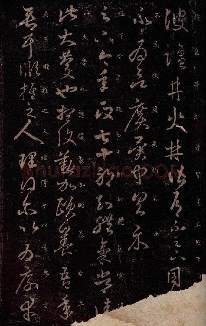 东晋 王羲之 盐井帖                       七十帖之一 书法作品