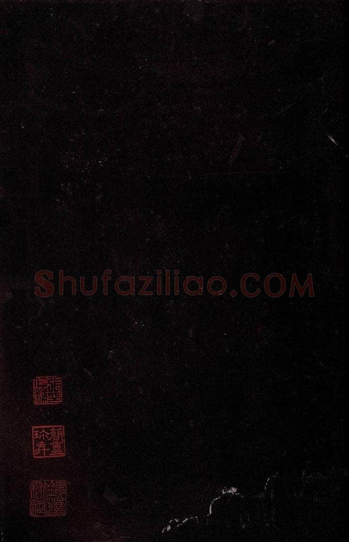   《大观帖》第七卷后鉴赏印章 书法作品