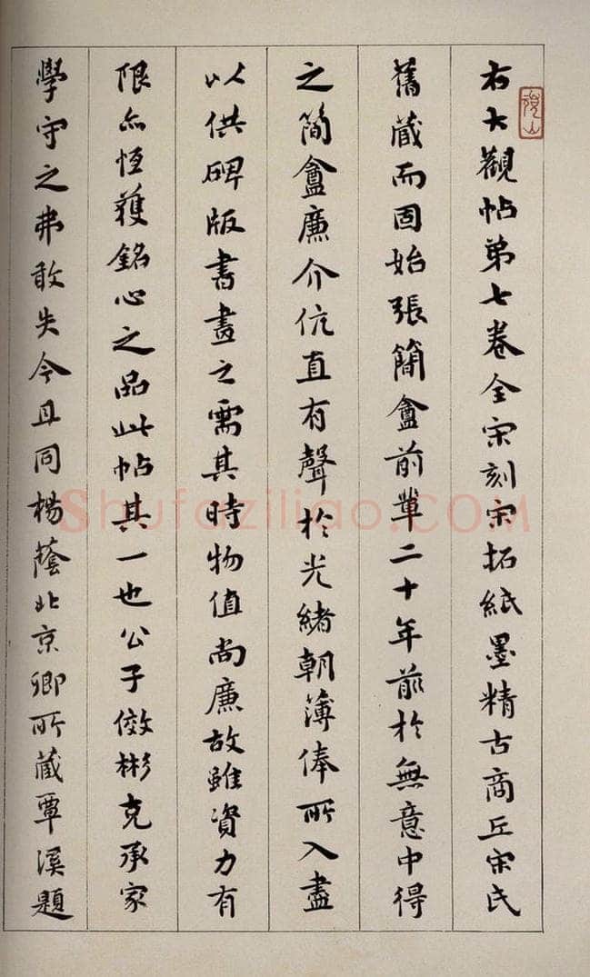 1919年民国 宝熙 《大观帖》卷七后附跋之三 书法作品