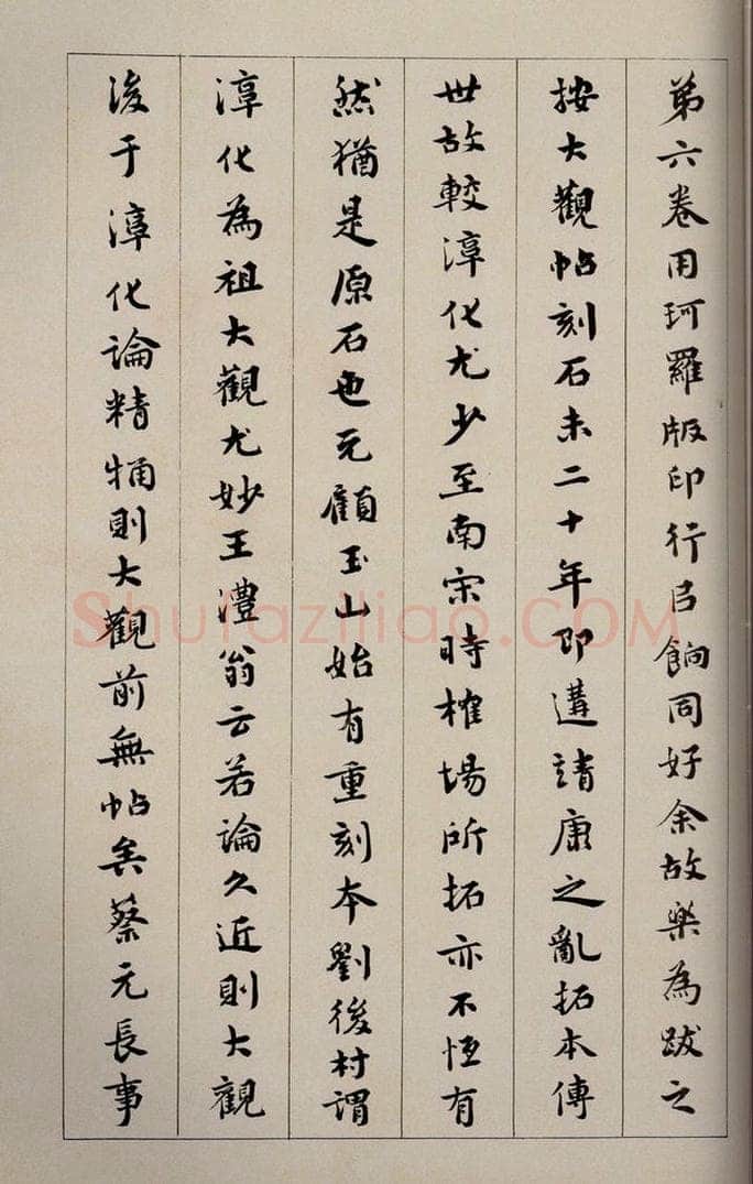 1919年民国 宝熙 《大观帖》卷七后附跋之四 书法作品