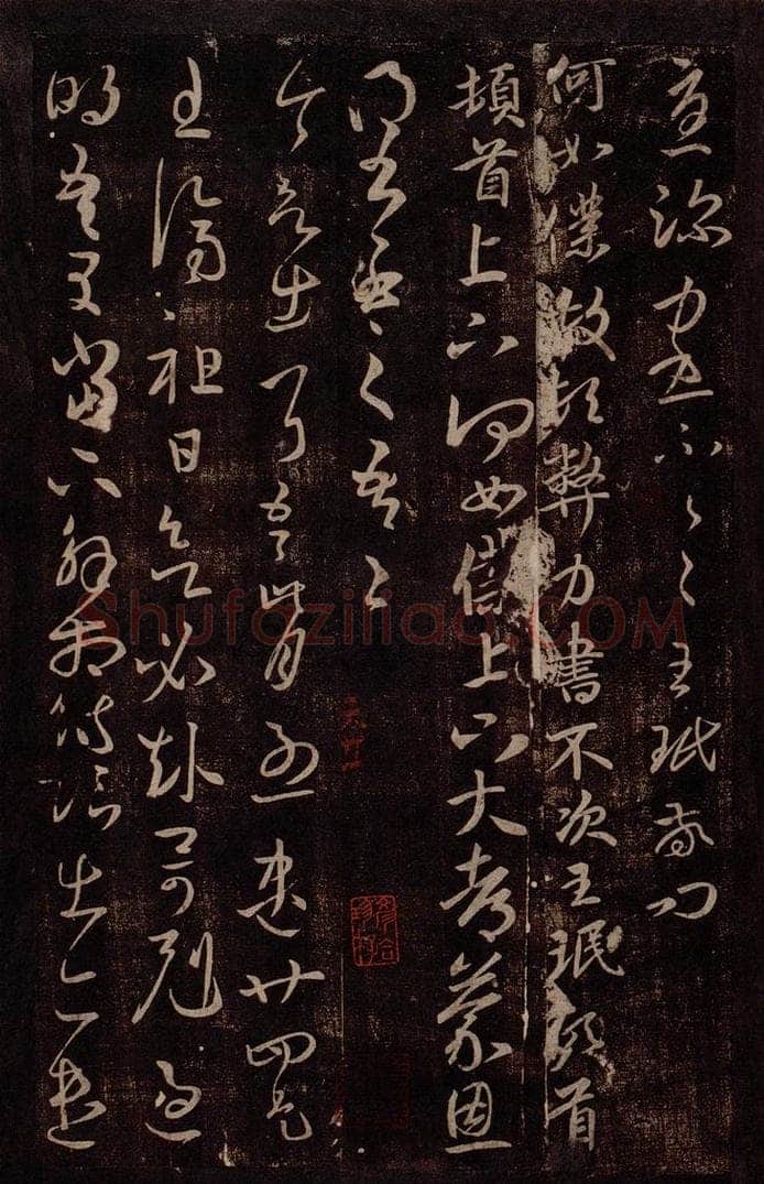 晋 王珉 晋尚书令王珉书之三 书法作品