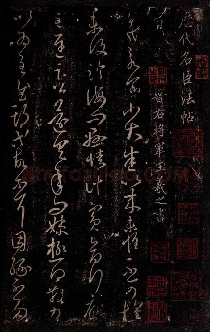 东晋 王羲之 小大帖 书法作品