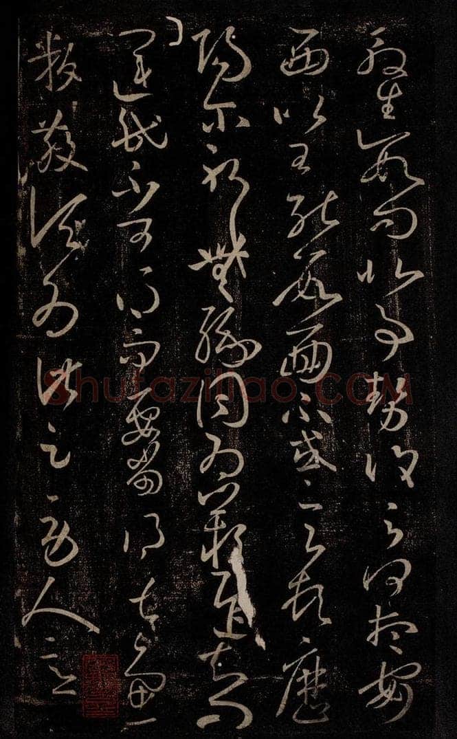 东晋 王羲之 运民帖 书法作品