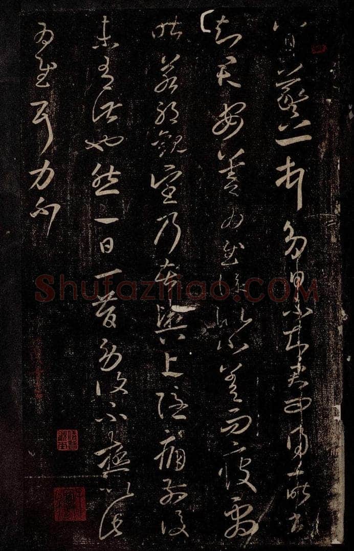 东晋 王羲之 八日帖 书法作品
