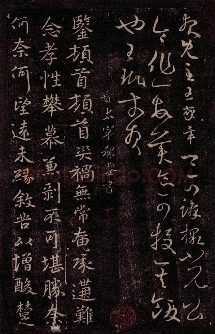 晋 郗鉴 晋太宰郗鉴书 书法作品