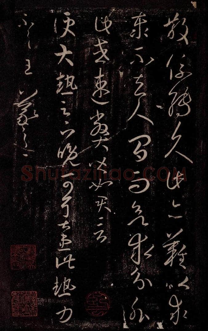 东晋 王羲之 大热帖 书法作品