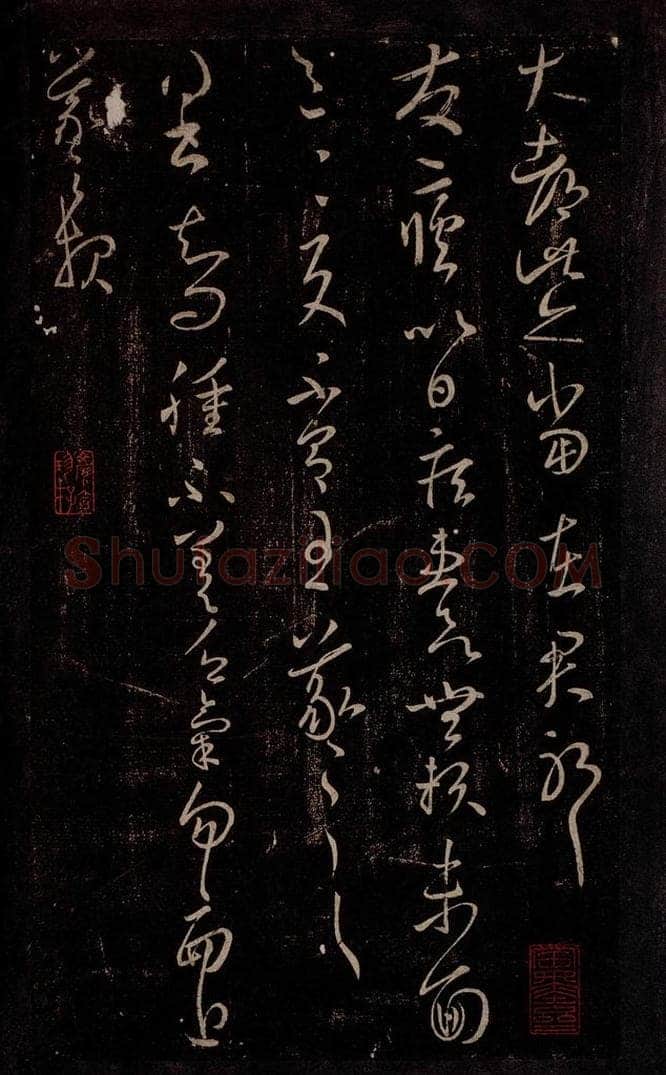 东晋 王羲之 发疟帖                       肿不差帖 书法作品