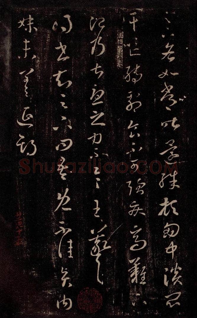 东晋 王羲之 如常帖                       贤内妹帖 书法作品