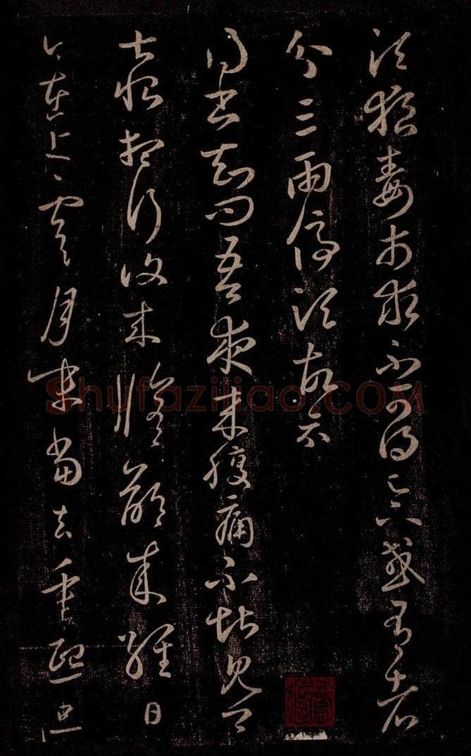 东晋 王羲之 狼毒帖                       腹痛帖 书法作品
