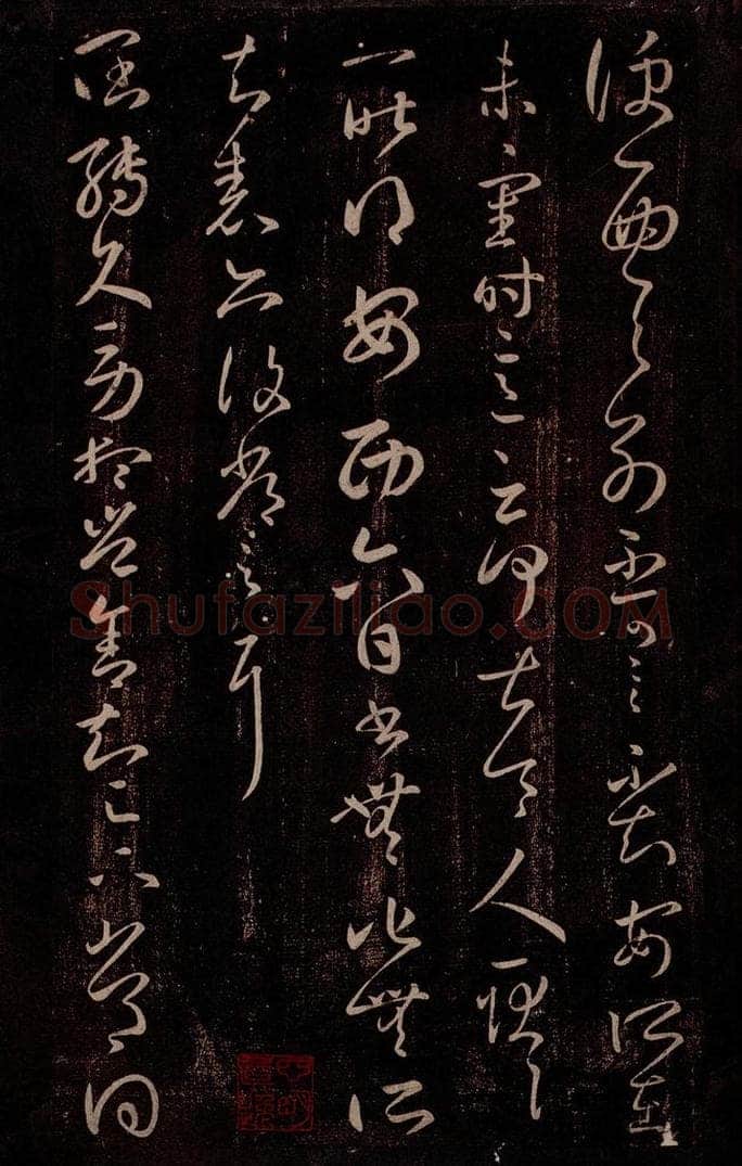东晋 王羲之 安西帖                       阔转久帖 书法作品