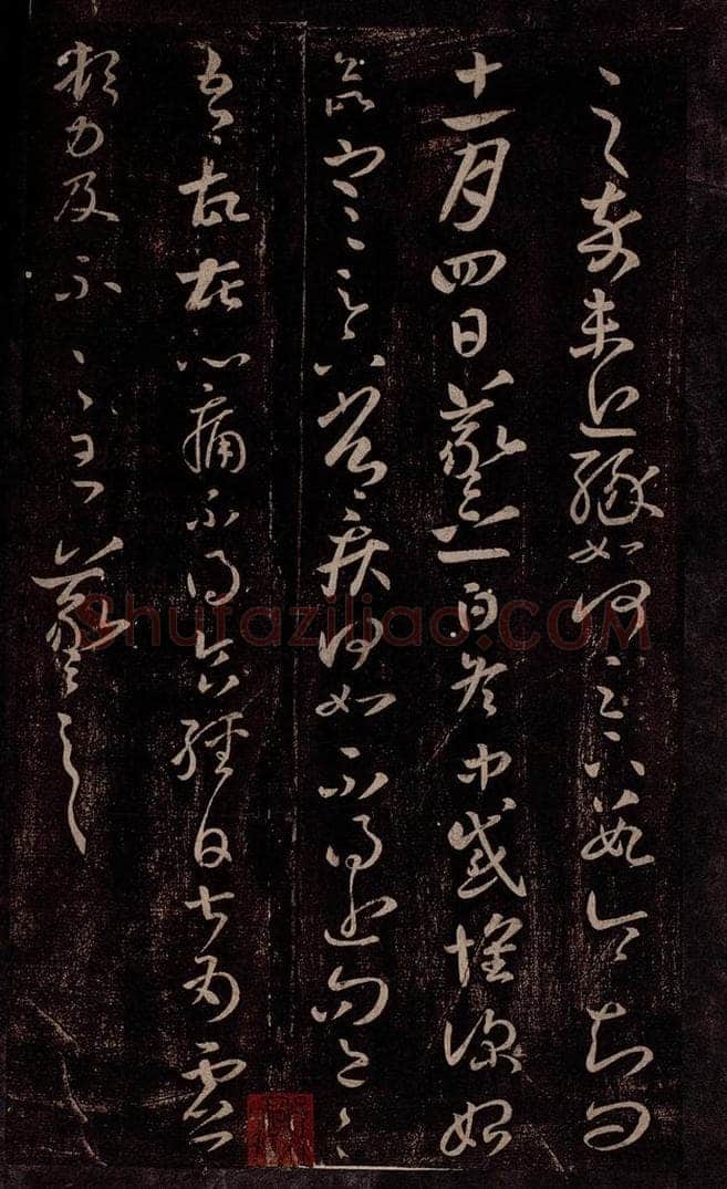 东晋 王羲之 冬中帖 书法作品