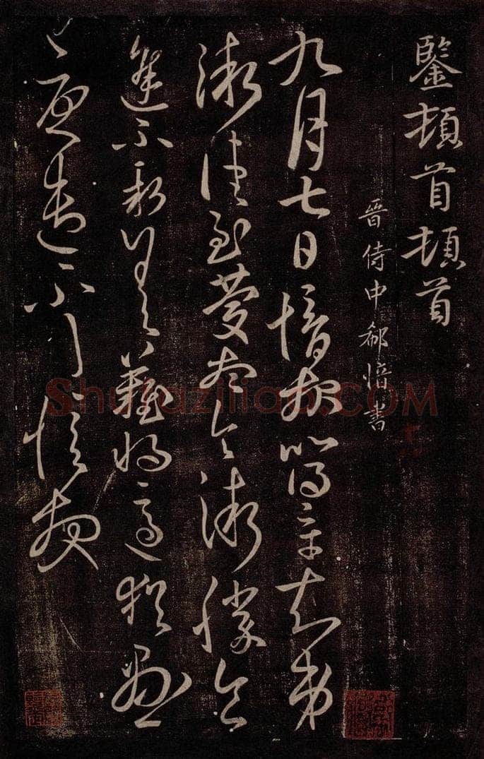 晋 郗愔 晋侍中郗愔书之一 书法作品