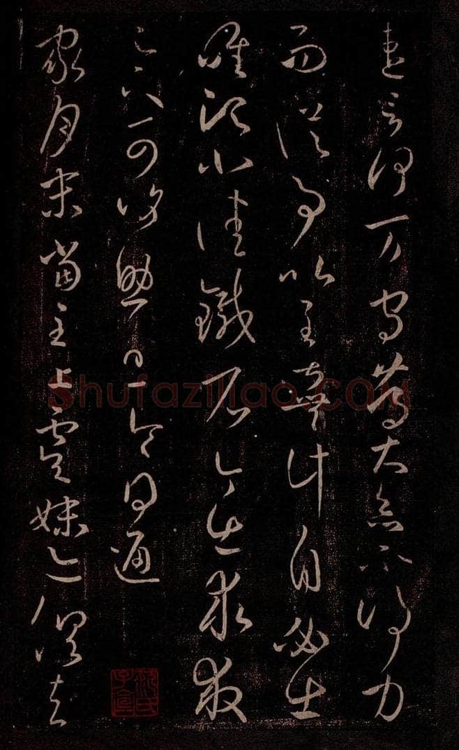 东晋 王羲之 家月末帖 书法作品
