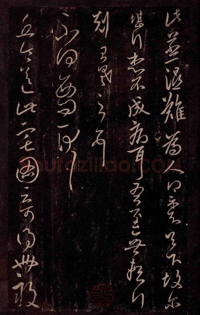 东晋 王羲之 蒸湿帖                       不得西问帖                   丘令帖 书法作品