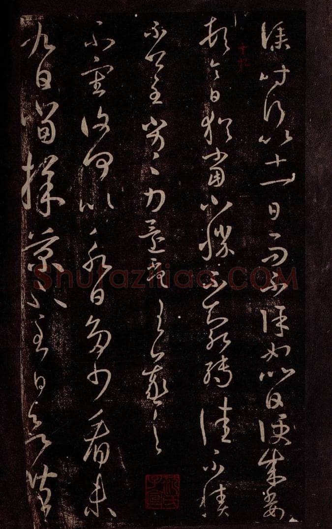 东晋 王羲之 采菊帖 书法作品