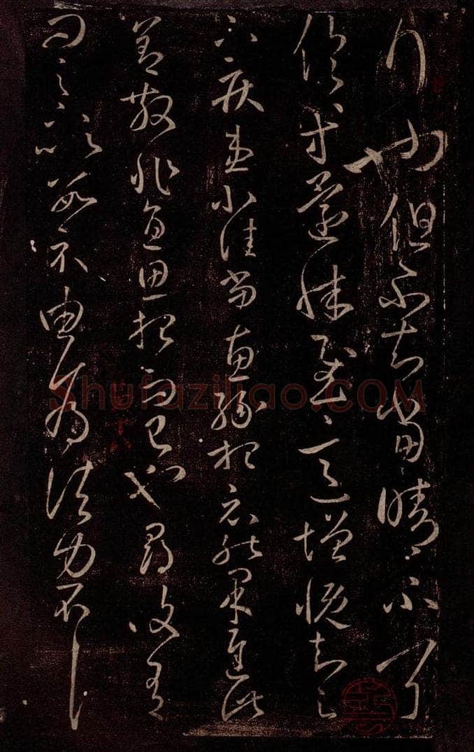 东晋 王羲之 增慨帖                        由为帖 书法作品