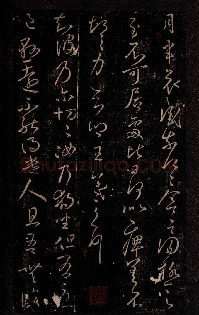 东晋 王羲之 月半哀感帖                   独坐帖 书法作品