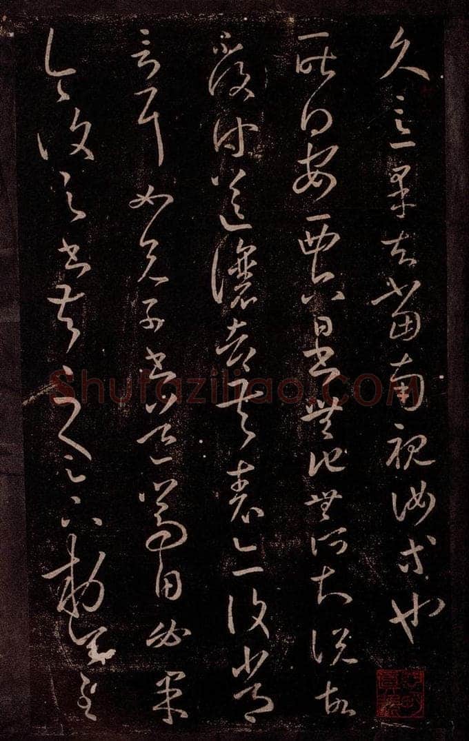 东晋 王羲之 安西帖 书法作品