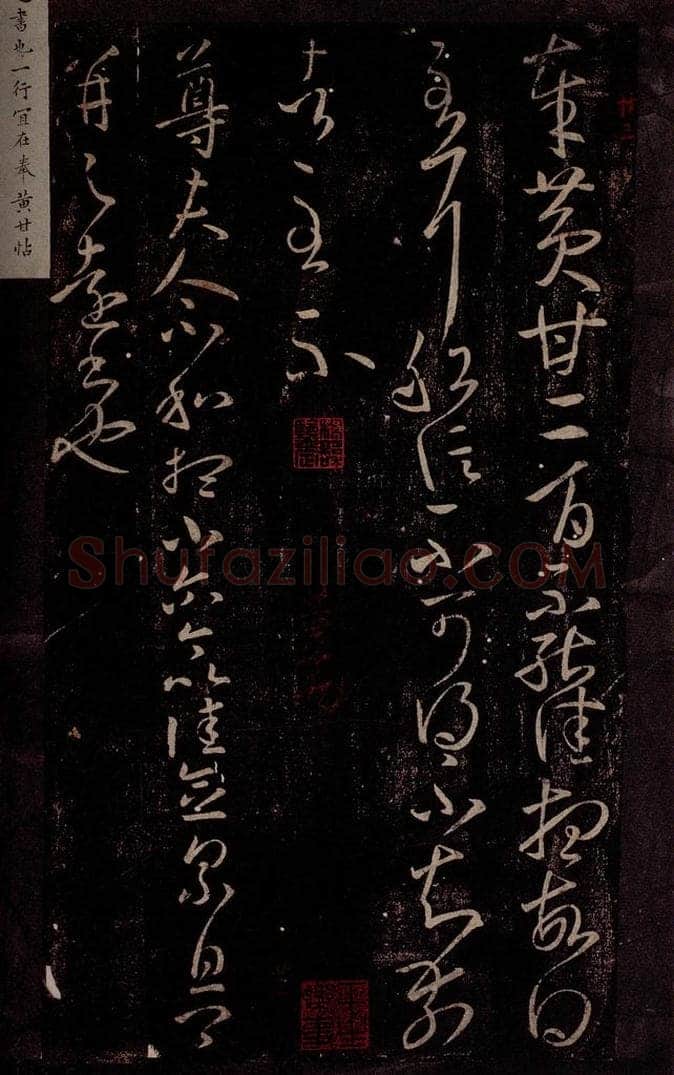 东晋 王羲之 黄甘帖                       尊夫人帖 书法作品