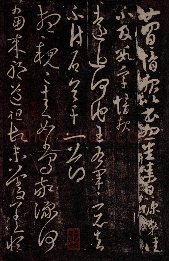 晋 郗愔 晋侍中郗愔书之二 书法作品