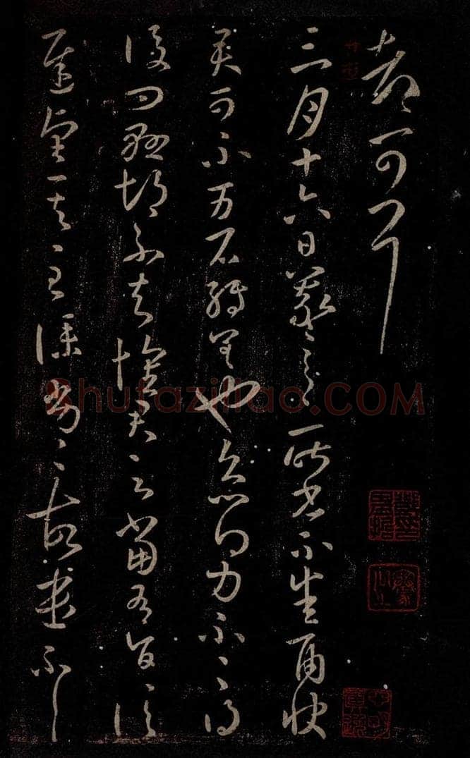 东晋 王羲之 雨快帖 书法作品