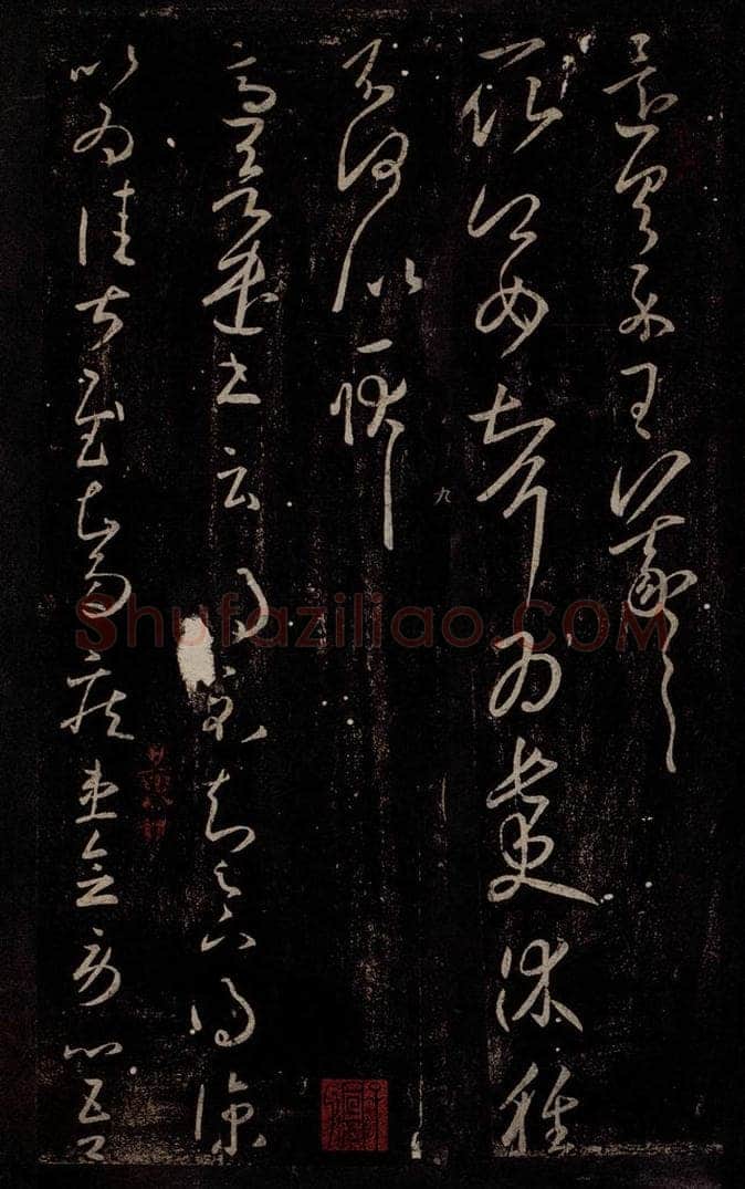 东晋 王羲之 长史帖                       得凉帖 书法作品