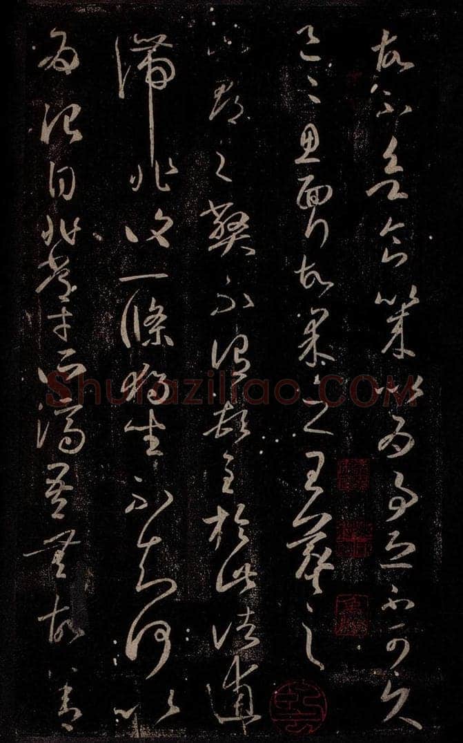 东晋 王羲之 此郡帖之一 书法作品