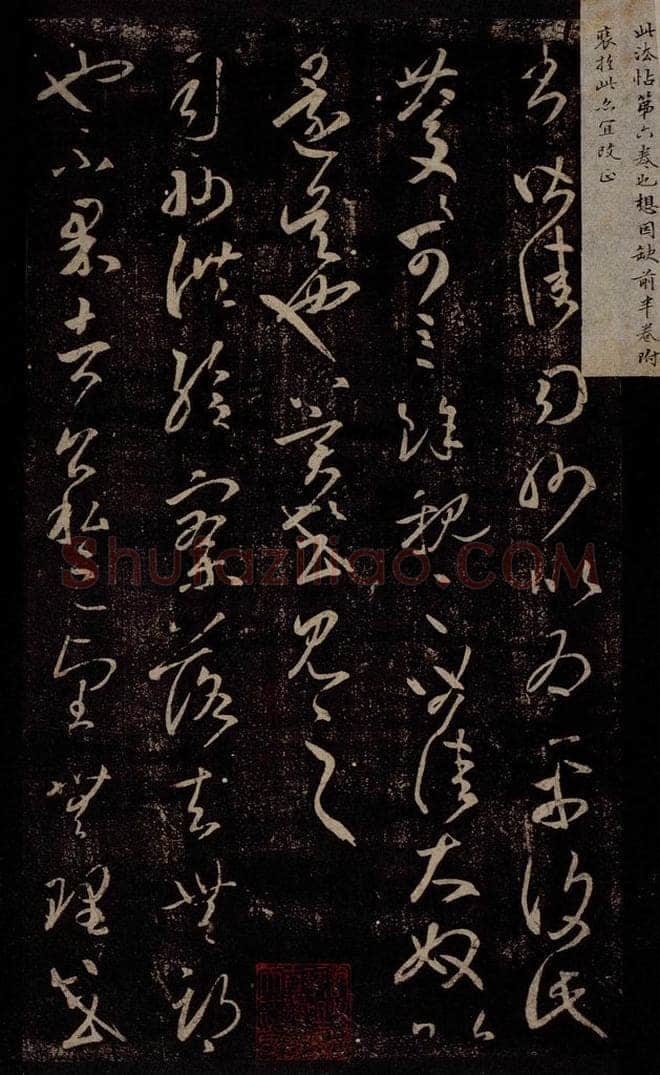 东晋 王羲之 太常帖                       司州帖 书法作品