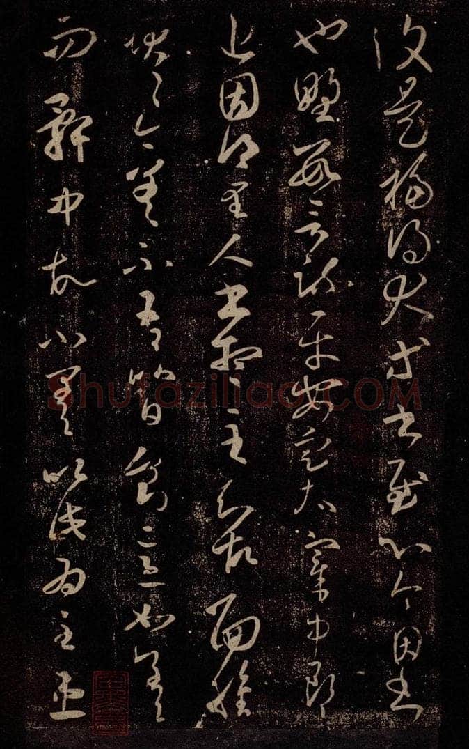 东晋 王羲之 里人帖 书法作品