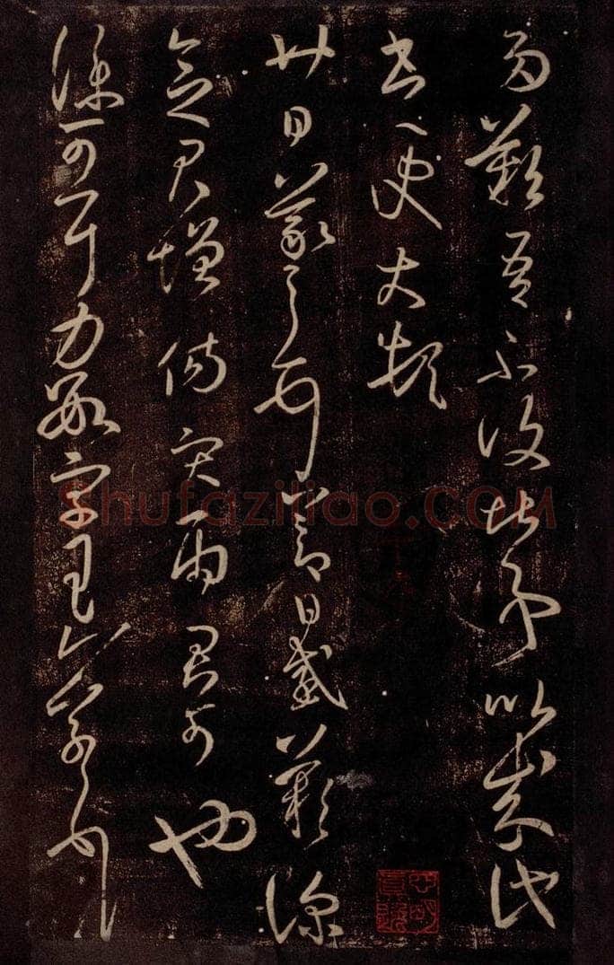 东晋 王羲之 节日帖                       仆可帖 书法作品