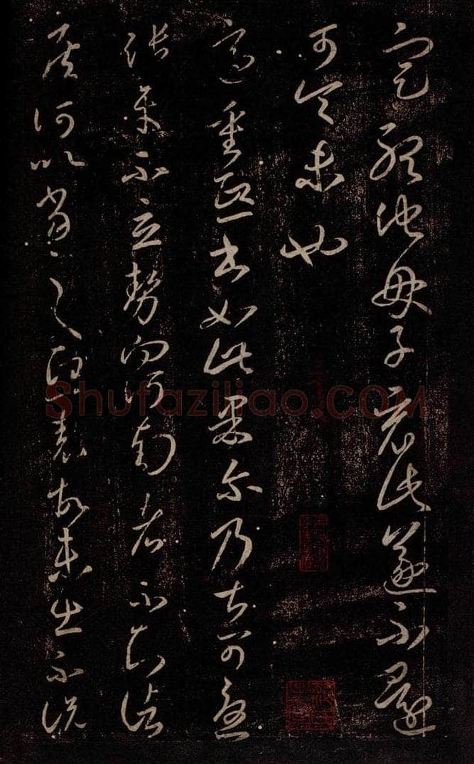 东晋 王羲之 定听帖                       重熙帖 书法作品