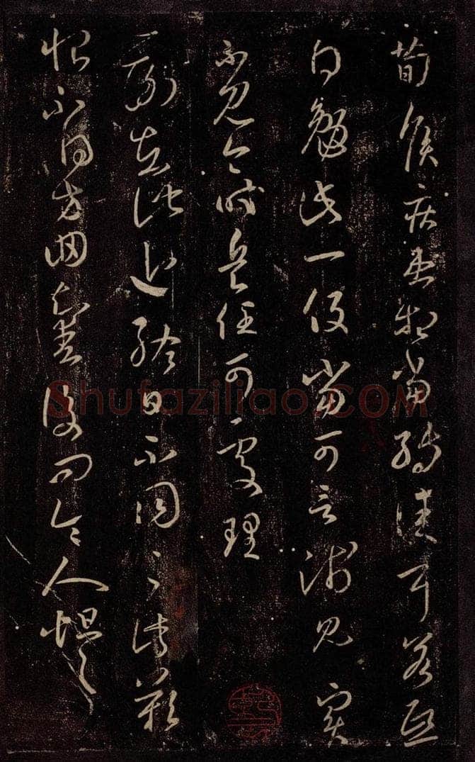东晋 王羲之 二谢帖 书法作品
