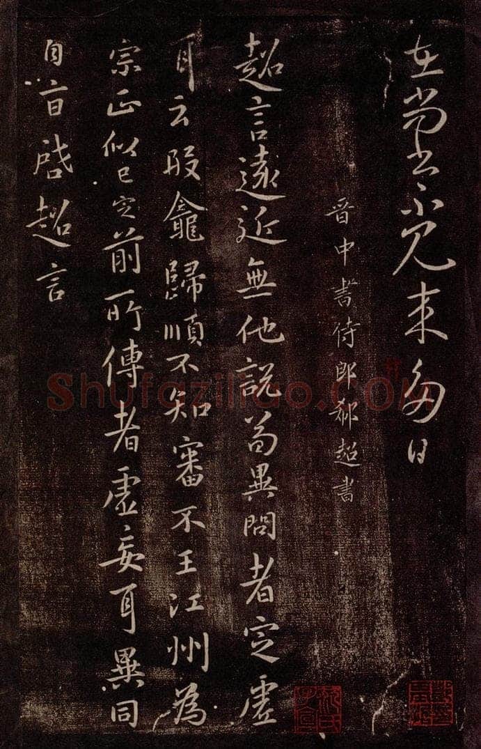 晋 郗超 晋中书侍郎郗超书 书法作品