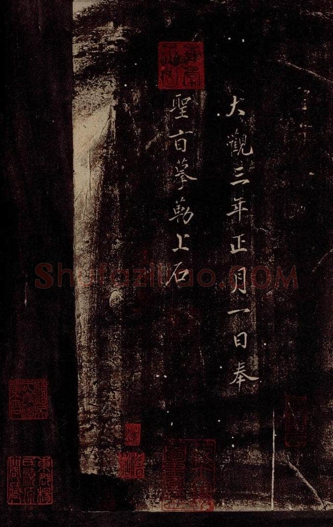   《大观帖》卷八后附鉴赏印章之一 书法作品